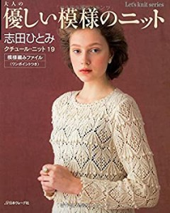 大人の優しい模様のニット クチュール・ニット19 (Let’s Knit series)(中古品)