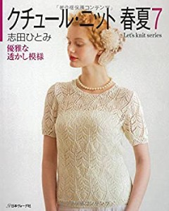 クチュール・ニット 春夏7 (Let’s Knit series)(中古品)