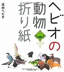 ヘビオの動物折り紙(中古品)