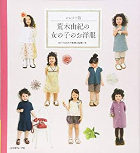 荒木由紀の女の子のお洋服　セレクト版(中古品)