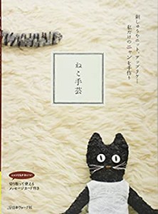 ねこ手芸(中古品)