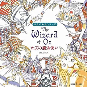 わたしの塗り絵BOOK オズの魔法使い (わたしの塗り絵BOOK―世界の物語シリ (中古品)