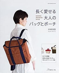 長く愛せる大人のバッグとポーチ (Heart Warming Life Series)(中古品)