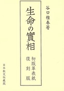 生命の実相　初版革表紙復刻版(中古品)