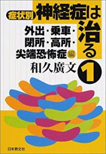 症状別 神経症は治る 1(中古品)