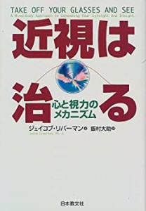 近視は治る: 心と視力のメカニズム(中古品)