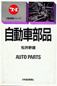 自動車部品 (日経産業シリーズ)(中古品)