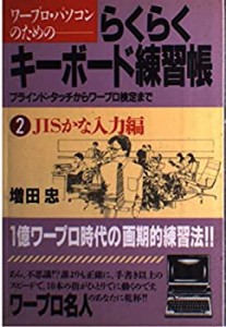 ワープロ・パソコンのためのらくらくキーボード練習帳―ブラインド・タッチ(中古品)