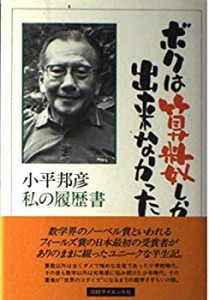 ボクは算数しか出来なかった―小平邦彦・私の履歴書(中古品)