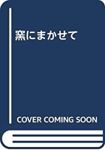 窯にまかせて(中古品)