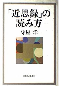 「近思録」の読み方(中古品)