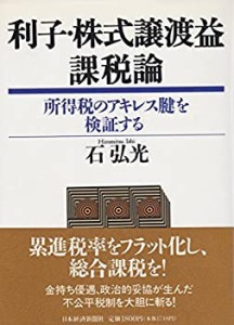 利子・株式譲渡益課税論―所得税のアキレス腱を検証する(中古品)