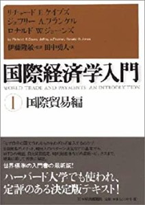 国際経済学入門I 国際貿易編(中古品)