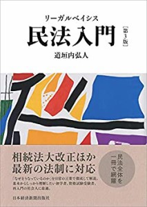 リーガルベイシス民法入門 第3版(中古品)