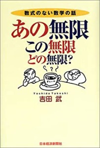 あの無限、この無限、どの無限?―数式のない数学の話(中古品)