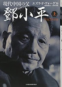 現代中国の父 トウ小平(上)(中古品)