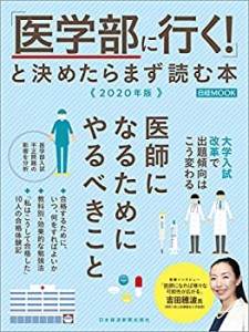 「医学部に行く！」と決めたらまず読む本　2020年版 (日経ムック)(中古品)