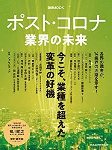 ポスト・コロナ 業界の未来 (日経ムック)(中古品)