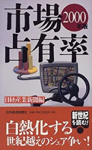 市場占有率〈2000年版〉(中古品)