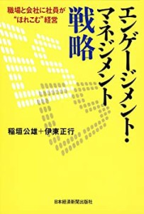 エンゲージメント・マネジメント戦略(中古品)