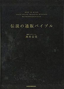 伝説の通販バイブル(中古品)