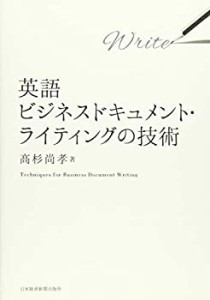 英語ビジネスドキュメント・ライティングの技術(未使用 未開封の中古品)