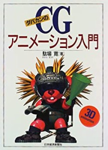 ダバカンのCGアニメーション入門(中古品)