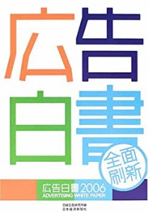 広告白書〈2006年版〉(中古品)