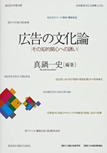 広告の文化論―その知的関心への誘い(中古品)