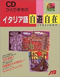 ひとり歩きのイタリア語自遊自在 [ひとり歩きの会話集] (ひとり歩きの会話 (中古品)