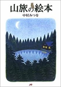 山旅の絵本 単行本(中古品)