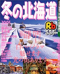 るるぶ冬の北海道 ’05 (るるぶ情報版 北海道 3)(中古品)