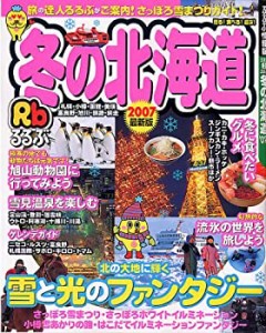 るるぶ冬の北海道 ’07 (るるぶ情報版 北海道 3)(中古品)