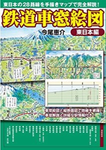 鉄道車窓絵図 東日本編(中古品)