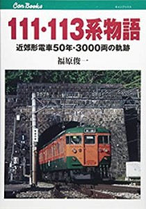 111・113系物語 (キャンブックス)(中古品)