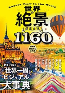 世界の絶景 超完全版(中古品)