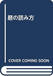 暦の読み方(中古品)