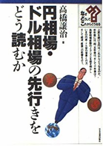 円相場・ドル相場の先行きをどう読むか (な・ど・こブックス)(中古品)