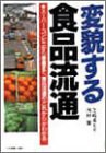 変貌する食品流通―スーパー・コンビニから産直まで、食品流通の「これから(中古品)