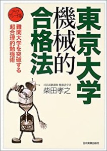 東京大学機械的合格法―アップグレード版(中古品)