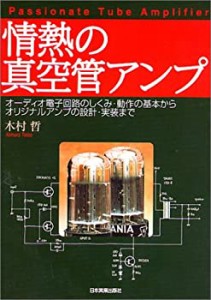 情熱の真空管アンプ(中古品)