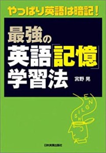 （やっぱり英語は暗記!）最強の英語「記憶」学習法(中古品)