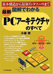 〈最新〉図解でわかる PCアーキテクチャのすべて(中古品)