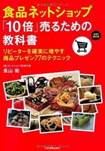 食品ネットショップ「１０倍」売るための教科書 リピーターを確実に増やす (中古品)