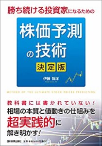 勝ち続ける投資家になるための 株価予測の技術[決定版](中古品)