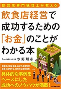 飲食店専門税理士が教える 飲食店経営で成功するための「お金」のことがわ (未使用 未開封の中古品)