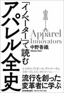 「イノベーター」で読む　アパレル全史(中古品)