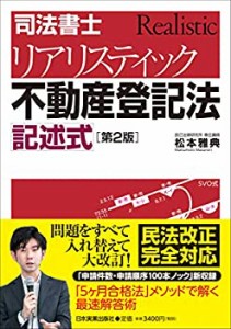 [第2版]司法書士 リアリスティック不動産登記法 記述式(中古品)