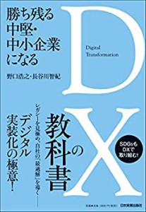 勝ち残る中堅・中小企業になる DXの教科書(中古品)