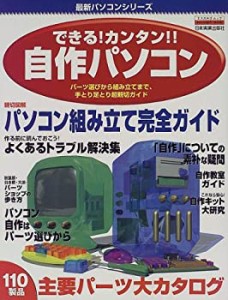 できる!カンタン!!自作パソコン―パーツ選びから組み立てまで、手とり足と (中古品)